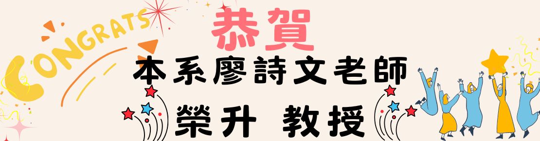 廖詩文老師榮升教授(另開新視窗)