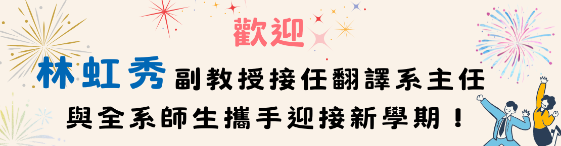 林虹秀老師接任翻譯系主任(另開新視窗)
