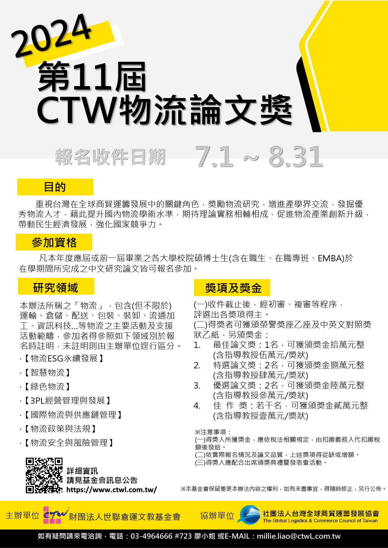 歡迎報名】2024第十一屆CTW物流論文獎| 文藻外語大學翻譯系暨翻譯系碩士班